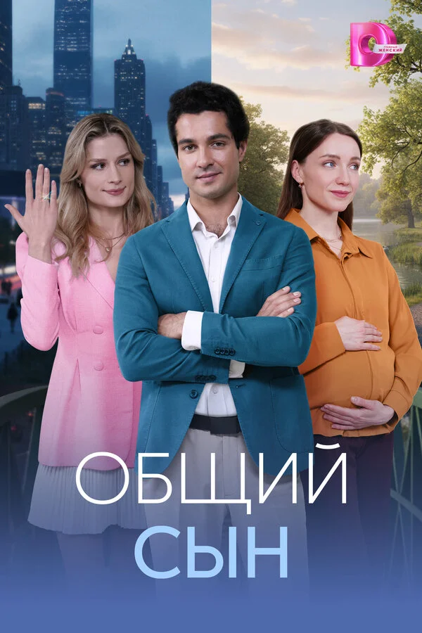 Общий сын сериал 2026 смотреть онлайн бесплатно в хорошем качестве HD